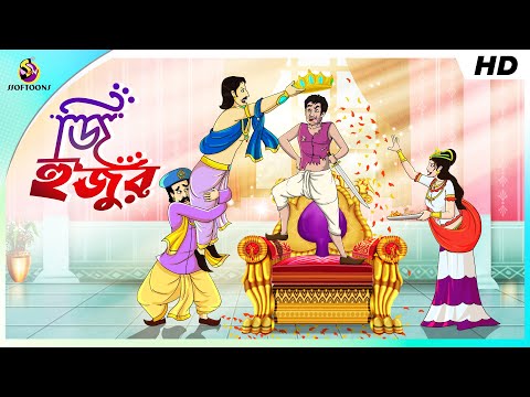 জি হুজুর || COMEDY GOLPO || BANGLA GOLPO || MAGICAL BANGLA GOLPO || SSOFTOONS