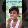 (Prem Pagol Fuchka Wala) |Bangla Funny Video(part 8)Sofik & Sraboni |Palli Gram TV Letest Video 2022