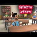 ডিজিটাল ক্লাসরুম | Digital Classroom | Bangla Funny Video| Tushi Entertainment