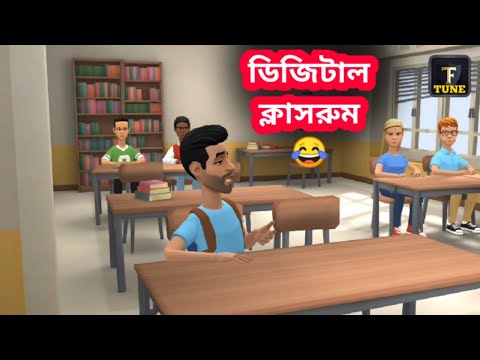 ডিজিটাল ক্লাসরুম | Digital Classroom | Bangla Funny Video| Tushi Entertainment