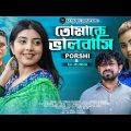 Tomake Valobashi | Porshi | SA Munna | Apurbo Shekh | Bangla New Song | Bangla Music Video 2022