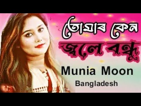 Munia Moon l Bangladesh l Bangla Music l Ami Karo hole Tumar kan Jolie l Masud Sound l