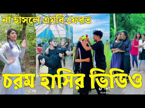 Bangla 💔 Tik Tok Videos | চরম হাসির টিকটক ভিডিও (পর্ব-৪১) | Bangla Funny TikTok Video | #SK24