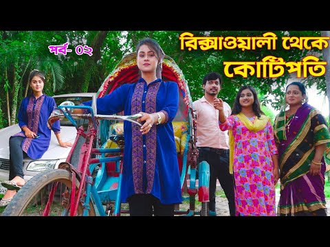 রিক্সাওয়ালী থেকে কোটিপতি | Rickshawali Theke Koti Poti Part 02 | Othoi Natok | New Natok