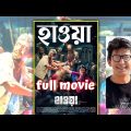 হাওয়া বাংলা সিনেমা hawa full movie হাওয়া ট্রেলার ফুল মুভি HAWA FULL MOVIE tailor CHANCHAL CHOUDHURY