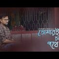 Tomari Chalar Pathe | তোমারই চলার পথে | Cover | Souradipta Ghosh | Bengali Music Video 2022