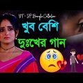 খুব দুঃখের বাংলা গান 😭💔 | বাংলা গান | Bangla Gaan 2022 | Sad Song Bangla | SP Bangla Collection
