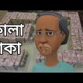 Episode 5 | Sada sada kala kala | Sada kala | Bangla funny video | Bangla fun@Jaaz Multimedia| hawa