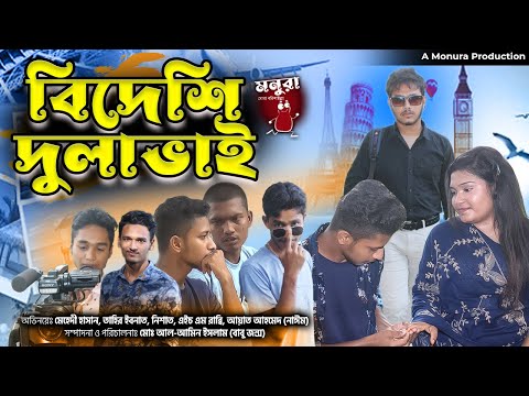 বিদেশী দুলাভাই | Bangla Funny Video | মনুরা | Monura | মোরা সবাই বরিশাইল্লা | Comedy Video