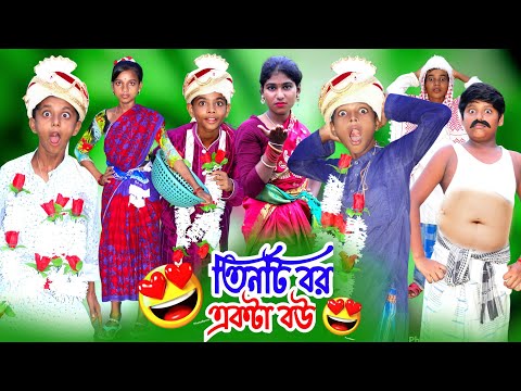 নতুন হাঁসির ভিডিও একটা বউ তিনটে বর । Bangla Funny Video । Comedy Video 2022 । Sofiker Funny Video