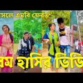 Bangla ЁЯТФ Tik Tok Videos | ржЪрж░ржо рж╣рж╛рж╕рж┐рж░ ржЯрж┐ржХржЯржХ ржнрж┐ржбрж┐ржУ (ржкрж░рзНржм-рзкрзи) | Bangla Funny TikTok Video | #SK24
