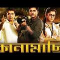 কানামাছি | Kanamachi | Bengali Full New Movie | Ankush | Subshree | New Movie