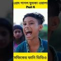 (Prem Pagol Fuchka Wala) |Bangla Funny Video(part 6)Sofik & Sraboni |Palli Gram TV Letest Video 2022