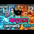 কন্ডোম কেলেঙ্কারি অন্তীম পর্ব | Free fire funny cartoon in bengali