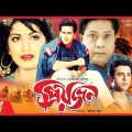 Priyojon – প্রিয়জন | Salman Shah, Riaz, Shilpi, Dildar l Bangla Full Movie
