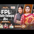 Family Premier League | Bangla Natok | Sajal, Ontora, Rabina, Subha, Ifti | Natok 2022 | EP 38