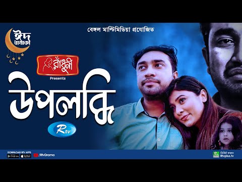 Upolobdhi | উপলব্ধি | Eid Special Natok | Farhan Ahmed Jovan, Toya | New Bangla Natok 2022