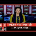 দুপুরের সময় | দুপুর ২টা | ২৭ জুলাই ২০২২ | Somoy TV Bulletin 2pm | Latest Bangladeshi News