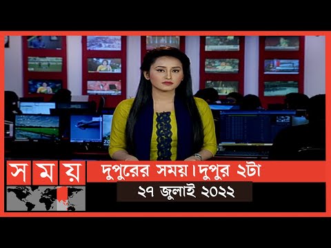 দুপুরের সময় | দুপুর ২টা | ২৭ জুলাই ২০২২ | Somoy TV Bulletin 2pm | Latest Bangladeshi News
