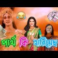 Latest Arpita Partho Bangla Funny Comedy Video / Best Arpita Partho Madlipz Comedy / Manav Jagat Ji