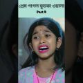 (Prem Pagol Fuchka Wala) |Bangla Funny Video(part 9)Sofik & Sraboni |Palli Gram TV Letest Video 2022