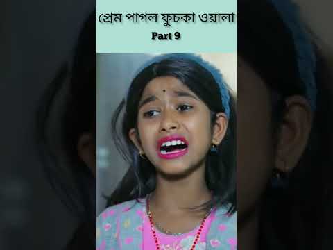 (Prem Pagol Fuchka Wala) |Bangla Funny Video(part 9)Sofik & Sraboni |Palli Gram TV Letest Video 2022