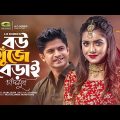 Bou Khuje Berai | Bangla Natok | বউ খুঁজে বেড়াই | Niloy Alamgir | Tanjin Tisha | Bangla Natok 2022