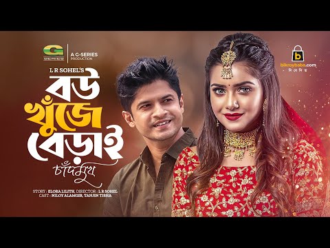 Bou Khuje Berai | Bangla Natok | বউ খুঁজে বেড়াই | Niloy Alamgir | Tanjin Tisha | Bangla Natok 2022