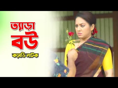 Tera Bow | ত্যাড়া বউ | Tareen Jahan | Bangla Comedy Natok 2022 | JAS Production