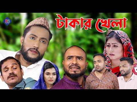 সিলেটি নাটক | টাকার খেলা | Sylheti Natok | Takar Khela | Bangla Natok 2022