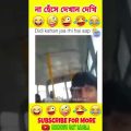 [P-50] না হেঁসে থাকার চ্যালেঞ্জ🤣। Bangla Funny Videos। Funny Tik tok Video #shorts