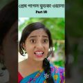 (Prem Pagol Fuchka Wala) |Bangla Funny Video(part 10)Sofik & Sraboni |Palli Gram TV Letest Video..