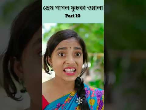 (Prem Pagol Fuchka Wala) |Bangla Funny Video(part 10)Sofik & Sraboni |Palli Gram TV Letest Video..