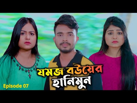 যমজ বউয়ের হানিমুন | JOMOJ BOU | Episode 07 | Prank King | New Bangla Natok 2021