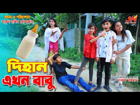 দিহান এখন বাবু    | Dihan ekhon babu | gadi | bangla comedy video | natok | onudhabon | setu movie