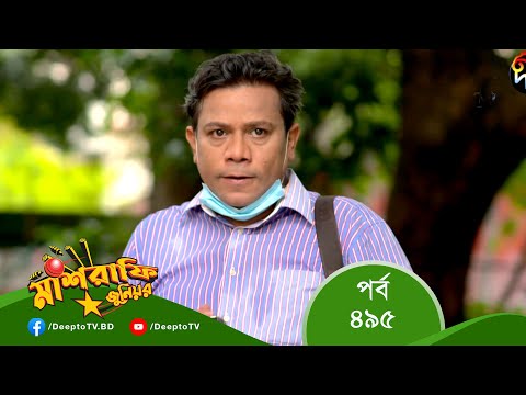 Mashrafe Junior – মাশরাফি জুনিয়র | EP 495 | Bangla Natok 2022 | Fazlur Rahman Babu, Shatabdi Wadud