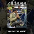 বাশির সুর best Bangla music video 2022 | Bangla new song | Happystar music #shorts