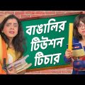 🤣​বাঙালি টিউশন টিচার 👩‍🏫​ । Bengali Tuition Teachers | Bangla funny video | Wonder Munna