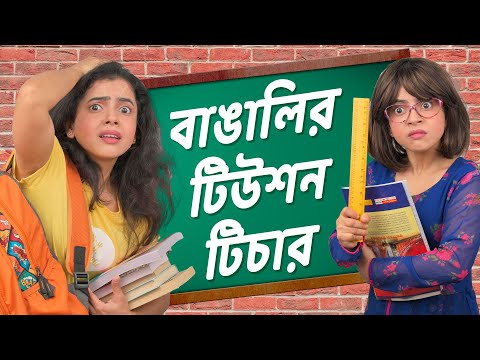 🤣​বাঙালি টিউশন টিচার 👩‍🏫​ । Bengali Tuition Teachers | Bangla funny video | Wonder Munna