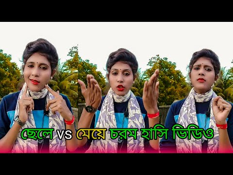 Sonai Parveen | Comedy Videos | ছেলে Vs মেয়ে পার্থক্য | Funny Video | Bangla Funny Video | Comedy |