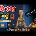 বিড়ি খোর শিল্পী গানের অডিশনে ঢাকায় 🤣| bangla funny cartoon video | Bogurar Adda All Time