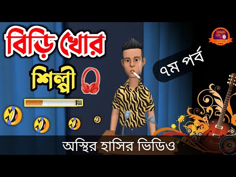 বিড়ি খোর শিল্পী গানের অডিশনে ঢাকায় 🤣| bangla funny cartoon video | Bogurar Adda All Time