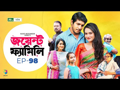 Joint Family | EP 98  | জয়েন্ট ফ্যামিলি | Tawsif Mahbub | Keya Payel  | Monira Mithu | Drama Serial