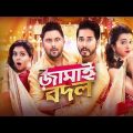 Jamai Badal (2022) Latest Released Bengali Dubbed Full Movie | Sohom chakraborty
