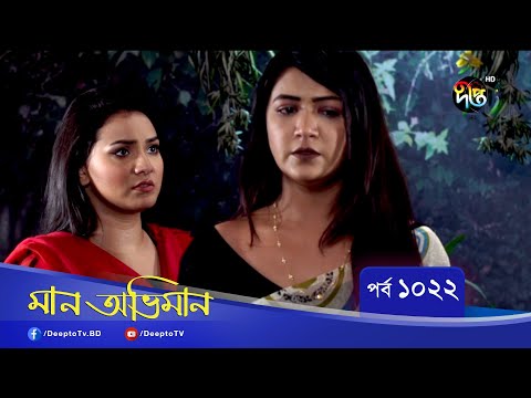 Maan Obhiman | মান অভিমান | EP 1022 | Bangla Natok | Rosey Siddiqui Samapti, Shibli Noman