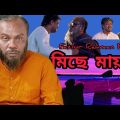Miche Maya (মিছে মায়া) Fazlur Rahman Babu | music video | Bangla song 2022  | @Azharulamin7532