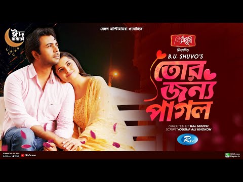 Tor Jonno Pagol | তোর জন্য পাগল | Apurba | Keya Payel | B.U. Shuvo | New Bangla Eid Natok 2022