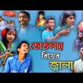 তোতলার বিয়ের জ্বালা | bangla funny video | gramer jolsaghar | sofiker notun video palli gram tv