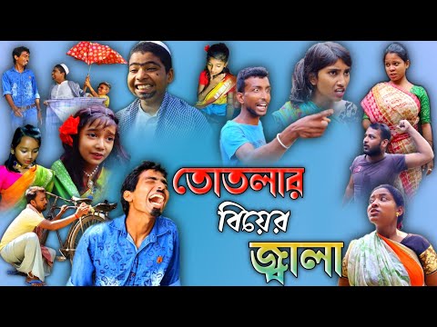 তোতলার বিয়ের জ্বালা | bangla funny video | gramer jolsaghar | sofiker notun video palli gram tv