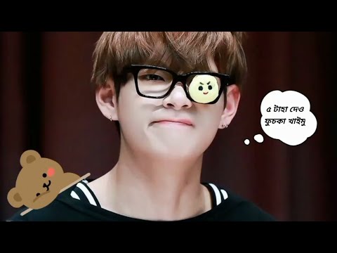 ফুচকা 🥴 // Bangla Funny Dubbing // #bts #funny